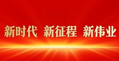 大黑屌爆艹痉挛高潮新时代 新征程 新伟业